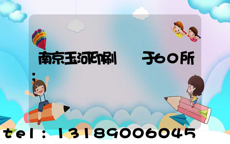 南京玉河印刷廠屬于60所