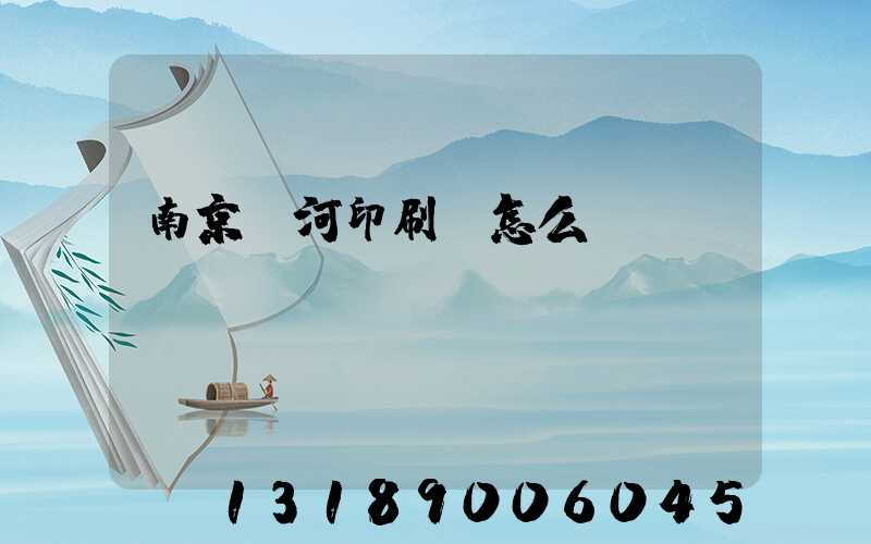 南京玉河印刷廠怎么樣