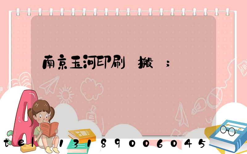 南京玉河印刷廠搬遷