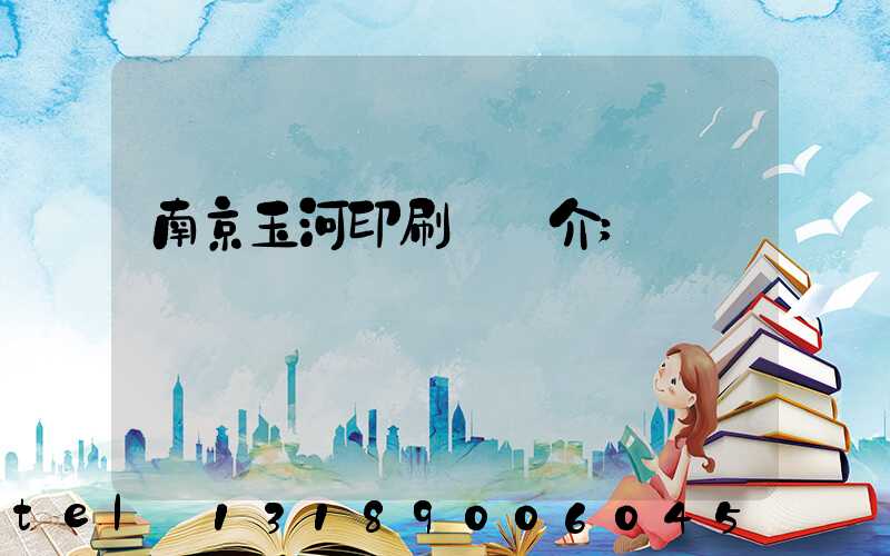 南京玉河印刷廠簡介