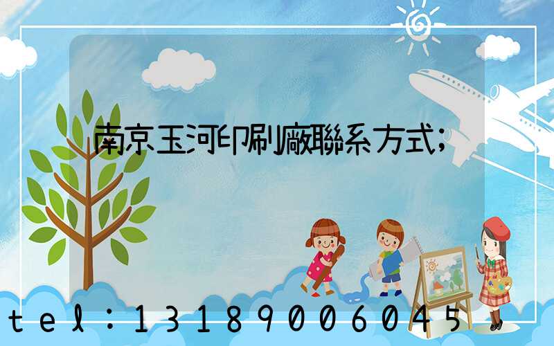 南京玉河印刷廠聯系方式