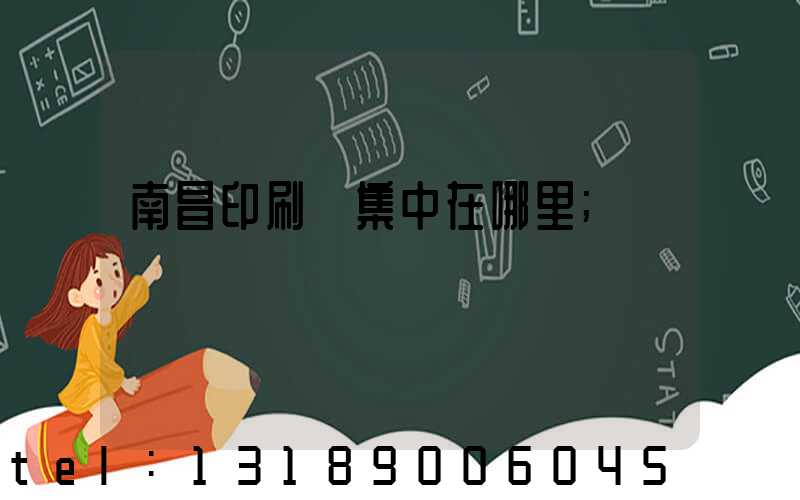 南昌印刷廠集中在哪里