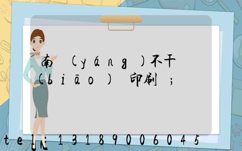 南陽(yáng)不干膠標(biāo)簽印刷廠