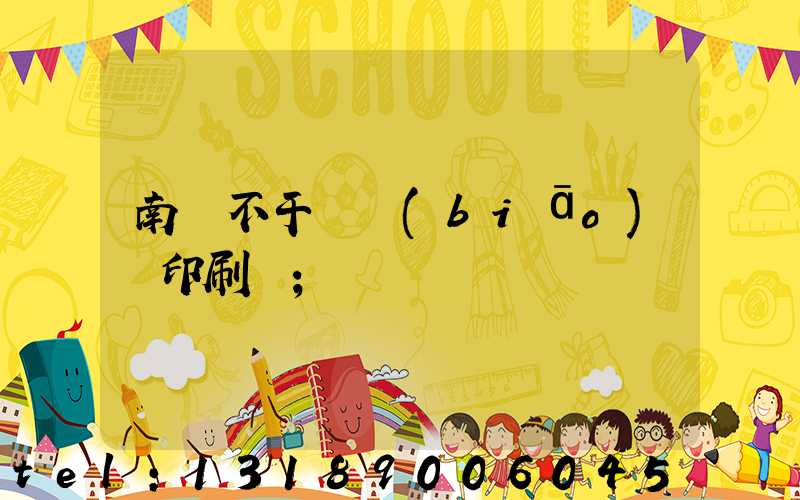 南陽不干膠標(biāo)簽印刷廠