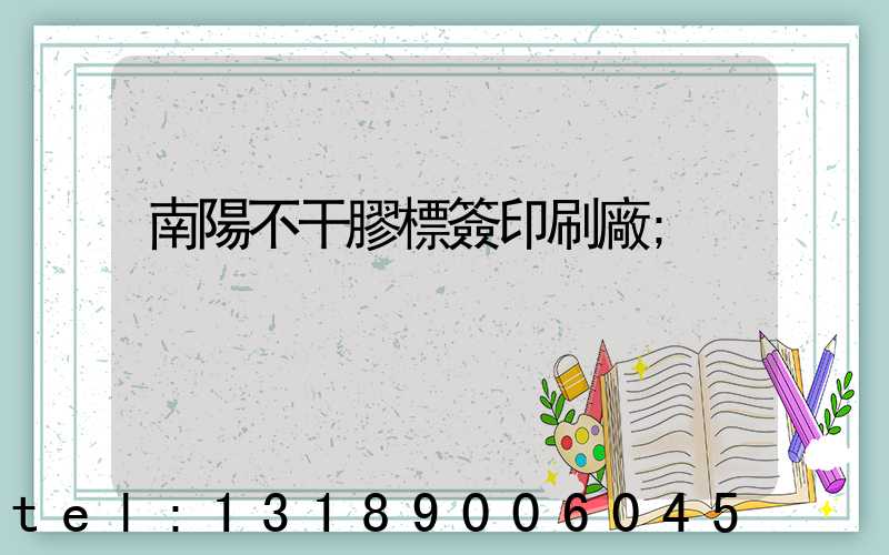 南陽不干膠標簽印刷廠