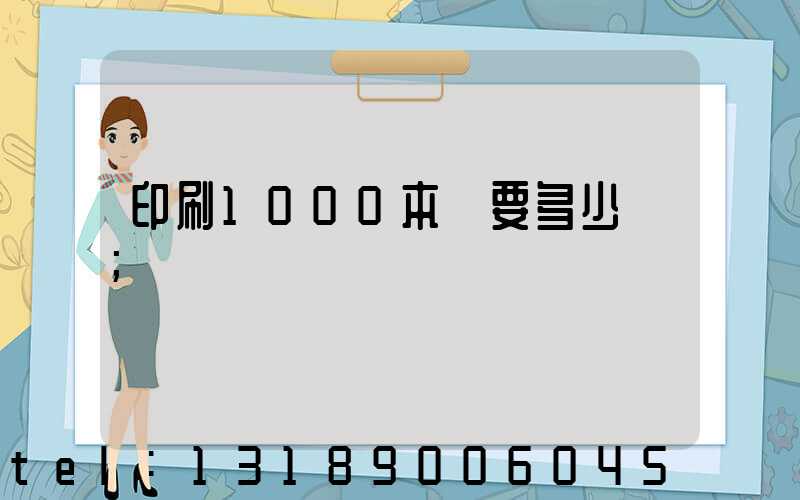 印刷1000本書要多少錢