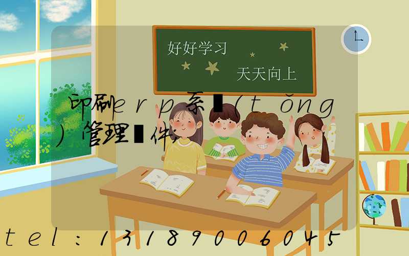 印刷erp系統(tǒng)管理軟件