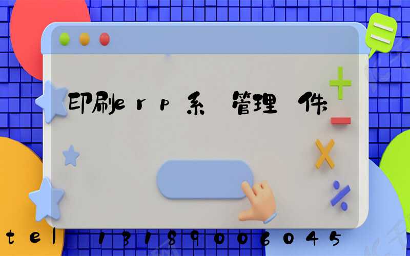 印刷erp系統管理軟件