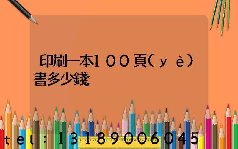 印刷一本100頁(yè)書多少錢