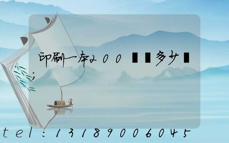 印刷一本200頁書多少錢