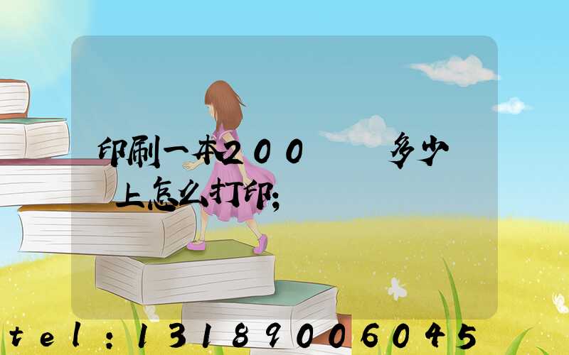 印刷一本200頁書多少錢網上怎么打印