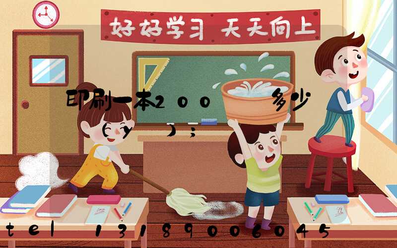 印刷一本200頁書多少錢韋業(yè)