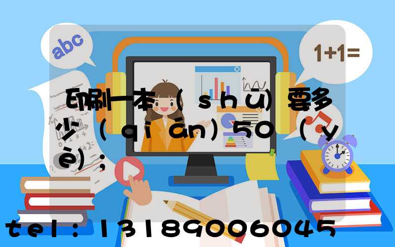 印刷一本書(shū)要多少錢(qián)50頁(yè)