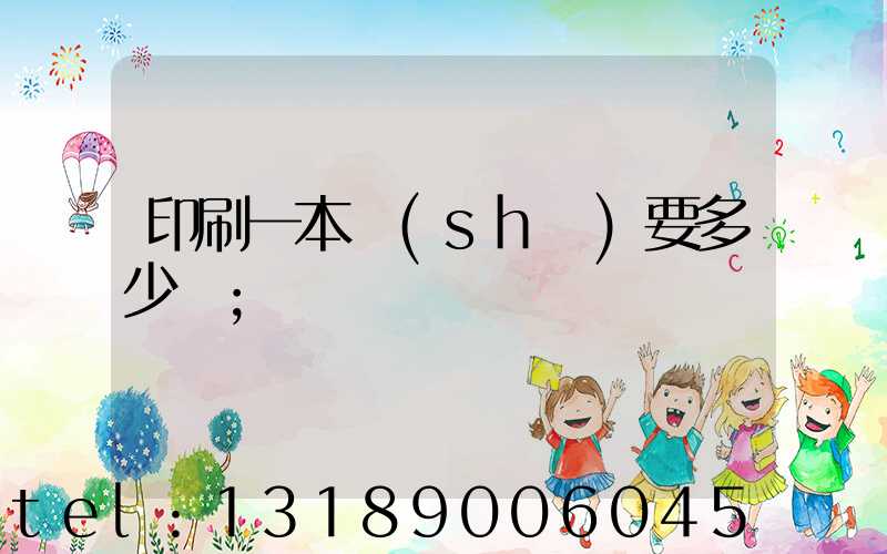 印刷一本書(shū)要多少錢