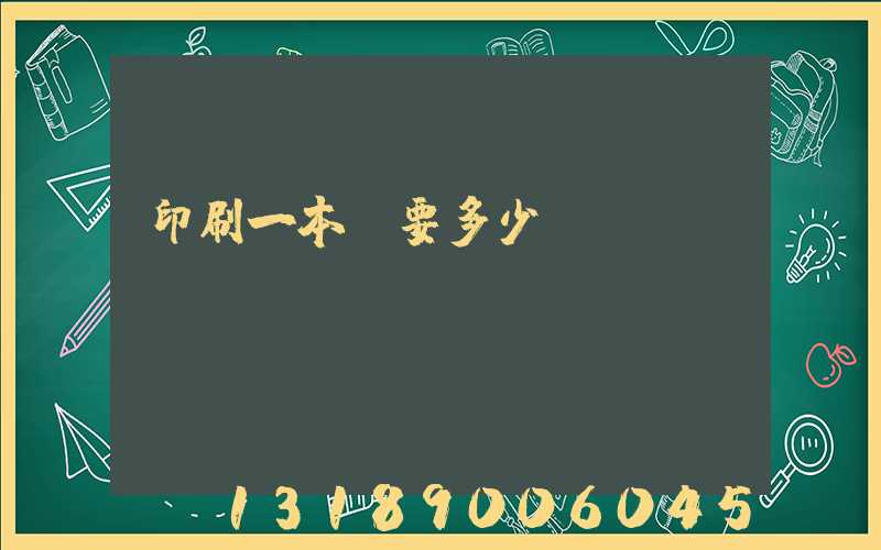 印刷一本書要多少錢
