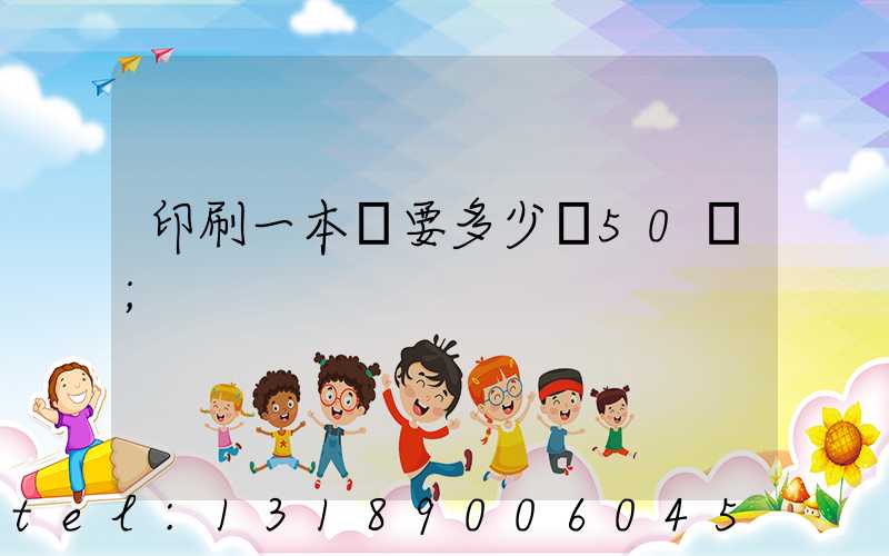 印刷一本書要多少錢50頁