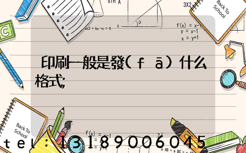 印刷一般是發(fā)什么格式