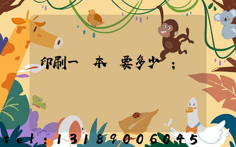 印刷一萬本書要多少錢