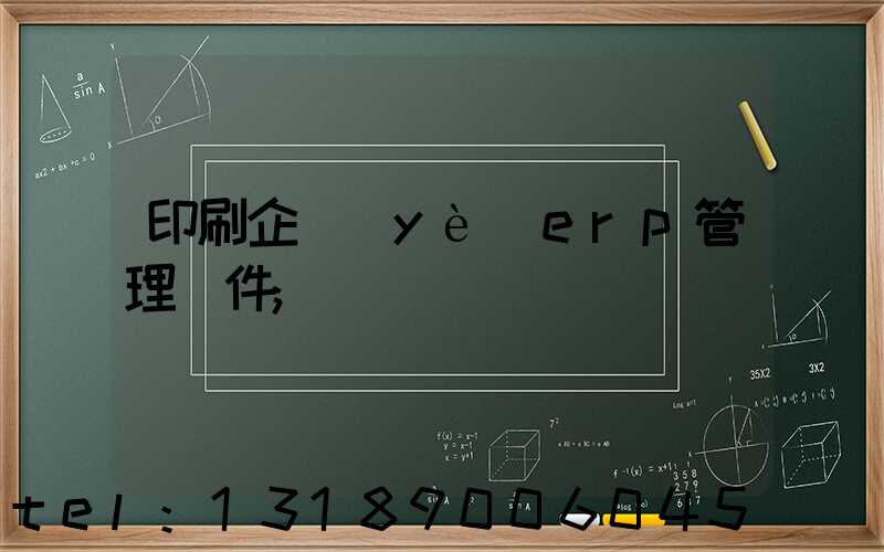 印刷企業(yè)erp管理軟件