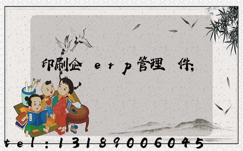 印刷企業erp管理軟件