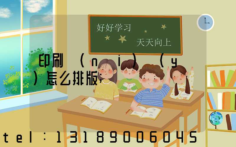 印刷內(nèi)頁(yè)怎么排版