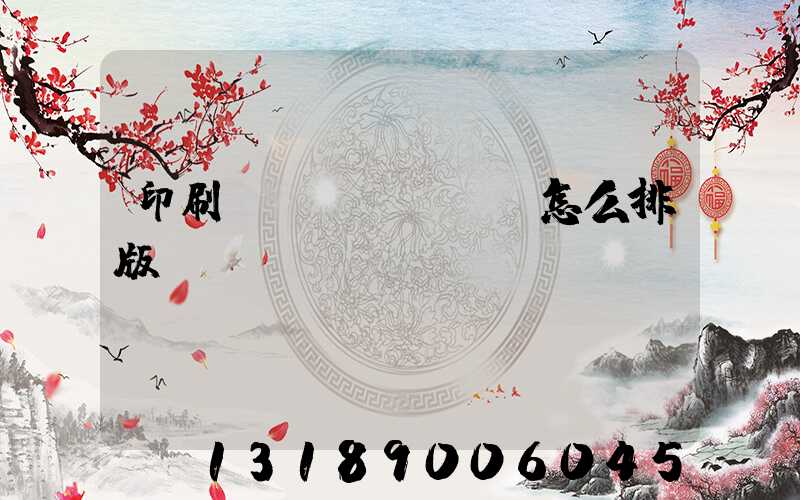 印刷內(nèi)頁怎么排版