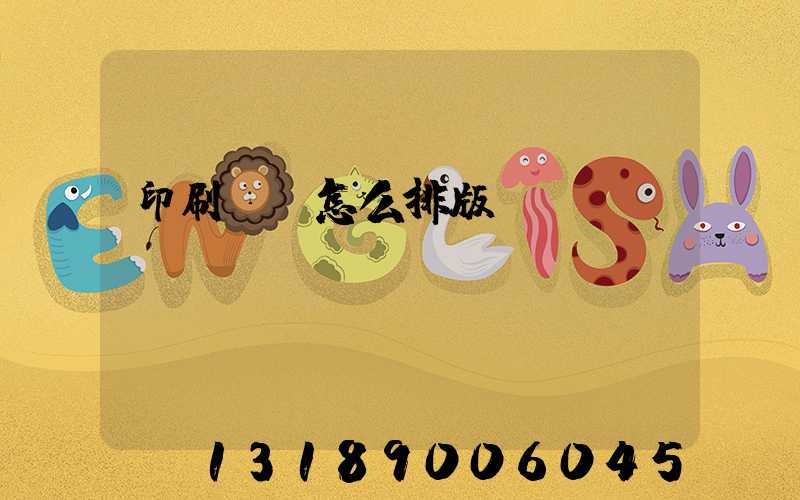 印刷內頁怎么排版