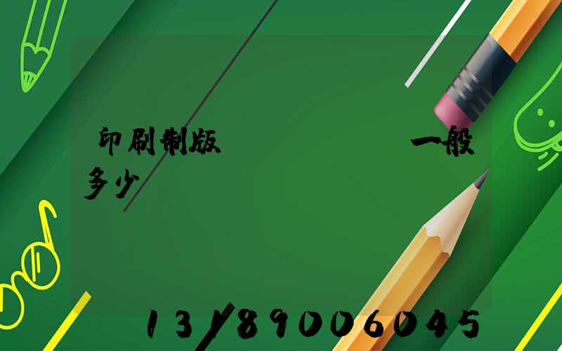 印刷制版費(fèi)一般多少錢