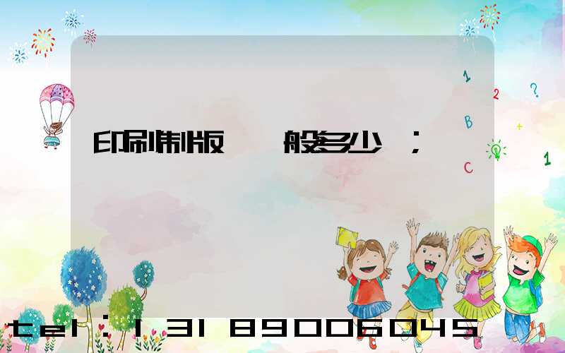 印刷制版費一般多少錢