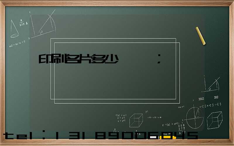 印刷名片多少錢一張