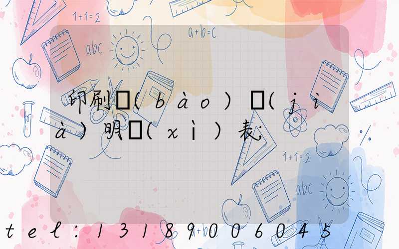 印刷報(bào)價(jià)明細(xì)表