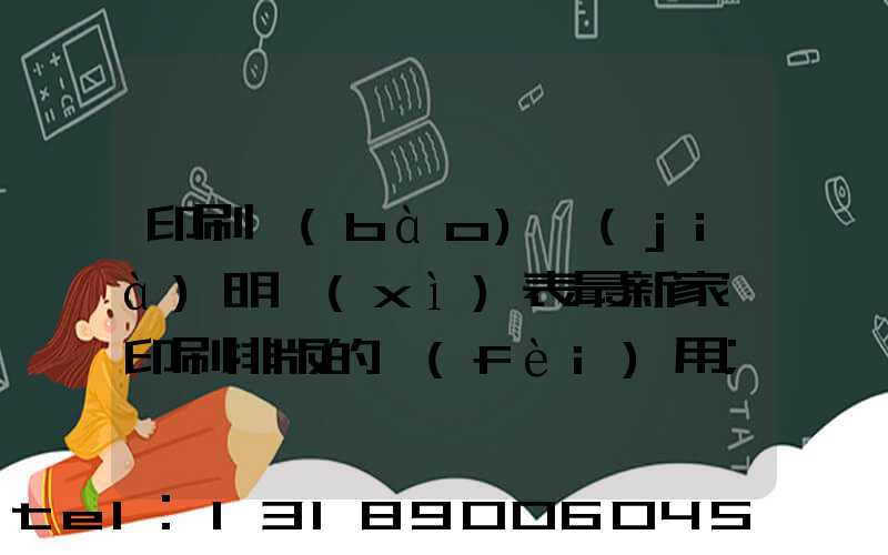 印刷報(bào)價(jià)明細(xì)表最新家譜印刷排版的費(fèi)用