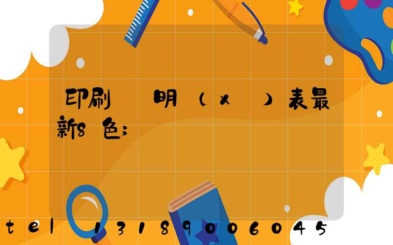 印刷報價明細(xì)表最新8色