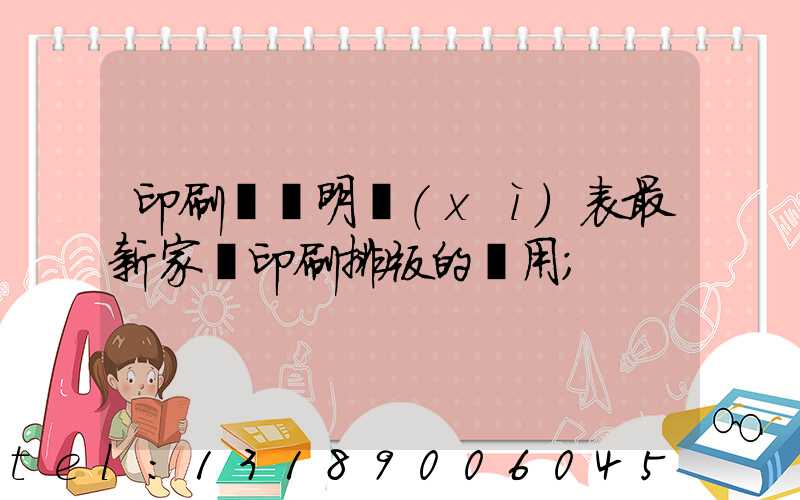 印刷報價明細(xì)表最新家譜印刷排版的費用