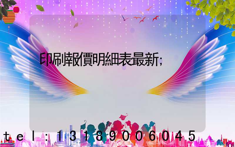 印刷報價明細表最新