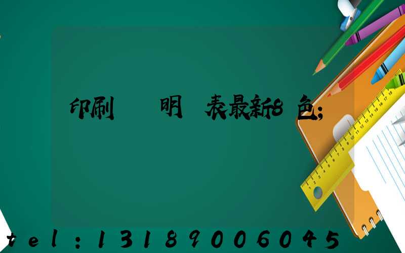 印刷報價明細表最新8色