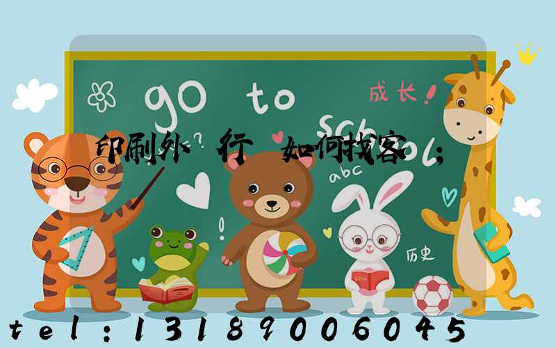 印刷外貿行業如何找客戶