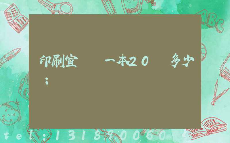 印刷宣傳冊一本20頁多少錢