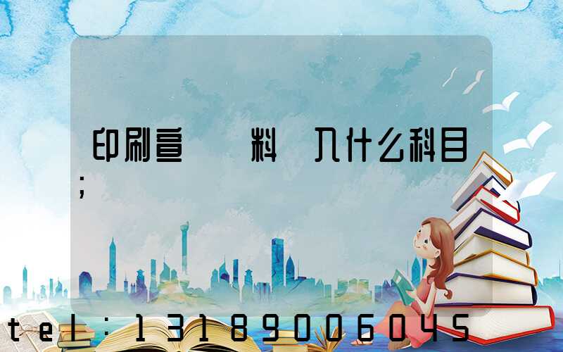 印刷宣傳資料費入什么科目