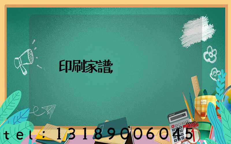 印刷家譜