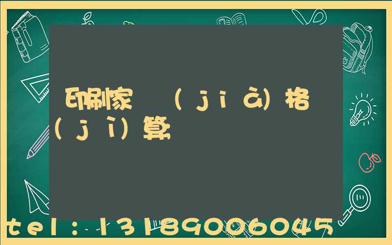 印刷家譜價(jià)格計(jì)算