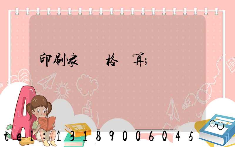 印刷家譜價格計算