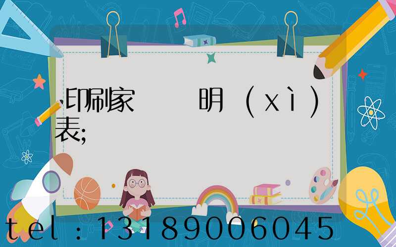 印刷家譜報價明細(xì)表