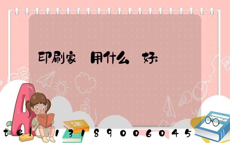 印刷家譜用什么紙好