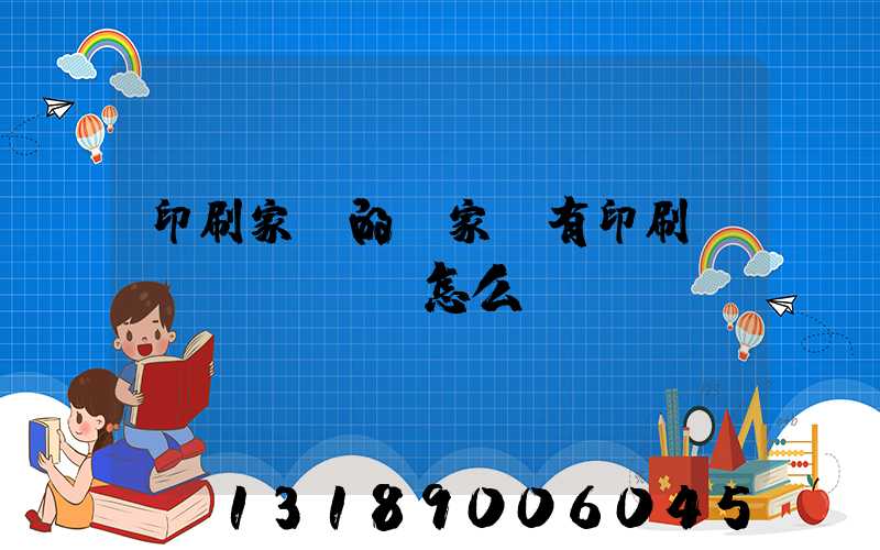 印刷家譜的廠家沒有印刷資質(zhì)怎么處罰