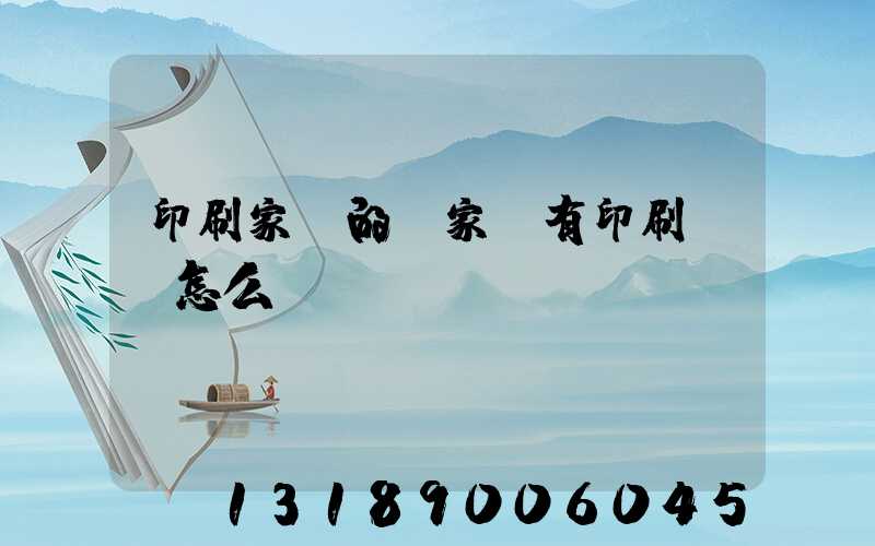 印刷家譜的廠家沒有印刷資質怎么處罰