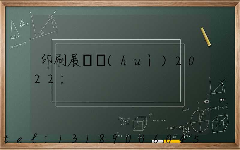印刷展覽會(huì)2022