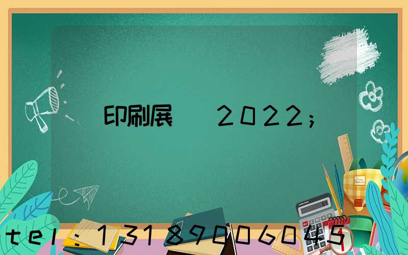 印刷展覽會2022