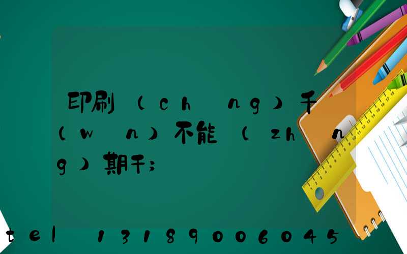 印刷廠(chǎng)千萬(wàn)不能長(zhǎng)期干