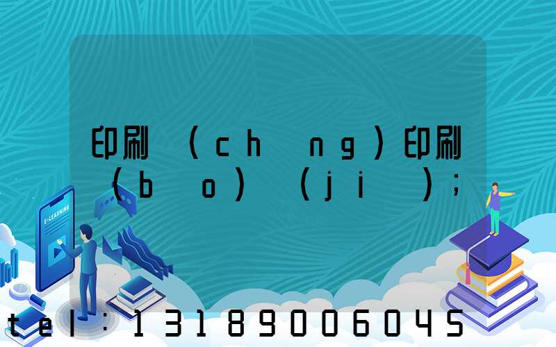 印刷廠(chǎng)印刷報(bào)價(jià)